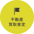 不動産 買取査定
